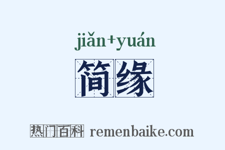 简缘是什么意思的图片